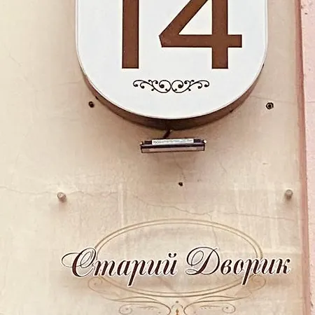 Bed & Breakfast відпочинковий комплекс,міні старий дворик