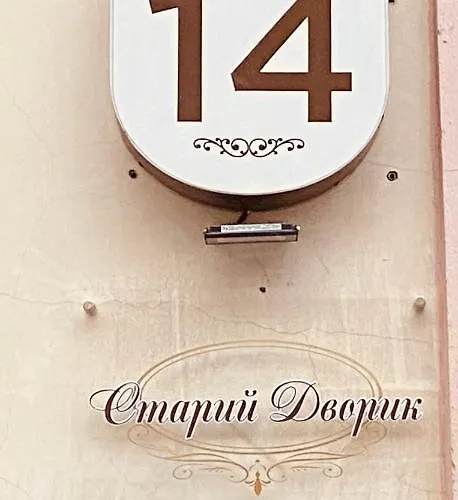 Bed & Breakfast відпочинковий комплекс,міні старий дворик